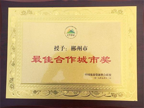 郴州被中國旅游資源整合聯(lián)盟授予&ldquo;最佳合作城市獎&rdquo;