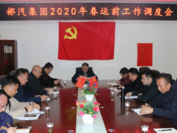 我司召開2020年春運前生產(chǎn)工作調度會