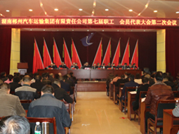 我司第七屆職工、會(huì)員代表大會(huì)第二次會(huì)議隆重召開