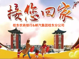 春運(yùn)快訊丨桂東老鄉(xiāng)看過來，銀企合作，服務(wù)老鄉(xiāng)，桂東農(nóng)商銀行攜手郴汽集團(tuán)免費(fèi)接你回家過年！