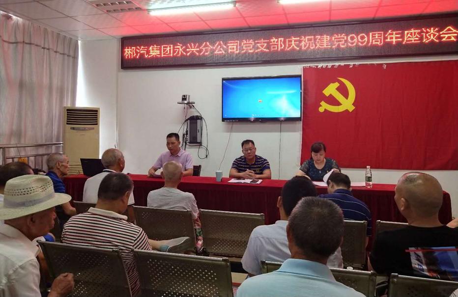 郴汽集團(tuán)永興分公司召開“七一”黨員座談會(huì)