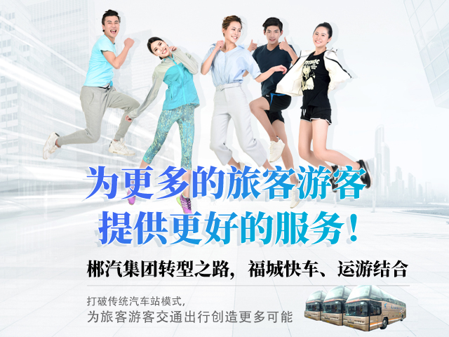 28歲，正當(dāng)年，郴汽集團(tuán)帶你玩轉(zhuǎn)“人民交通定制中心”