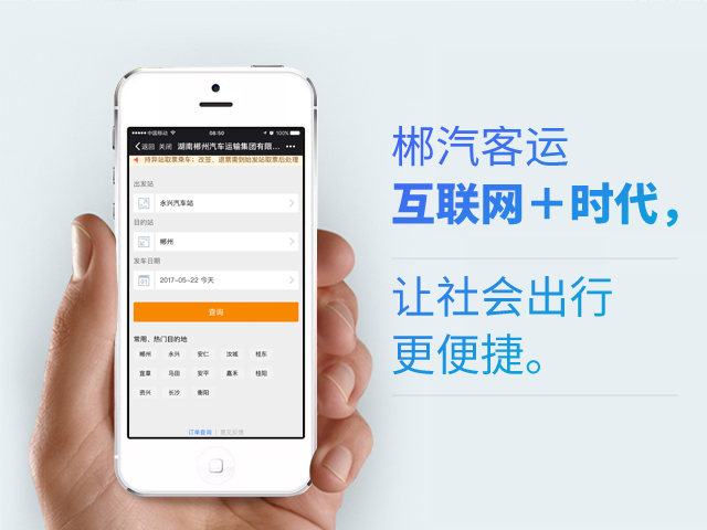 郴汽客戶互聯(lián)網(wǎng)+時(shí)代，讓社會(huì)出行更便捷